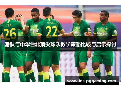 港队与中华台北顶尖球队教学策略比较与启示探讨