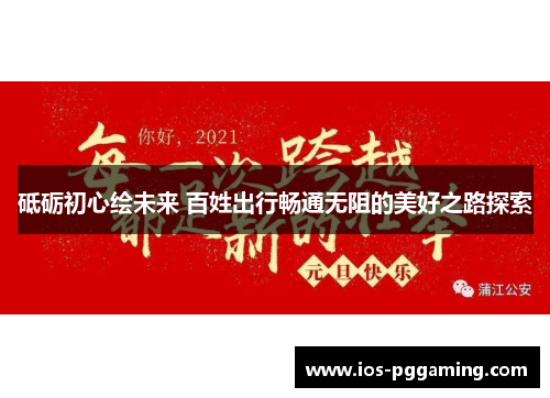 砥砺初心绘未来 百姓出行畅通无阻的美好之路探索 砥砺初心绘未来 百姓出行畅通无阻的美好之路探索