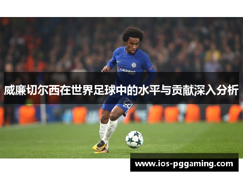 威廉切尔西在世界足球中的水平与贡献深入分析