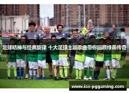 足球精神与经典旋律 十大足球主题歌曲带你回顾绿茵传奇