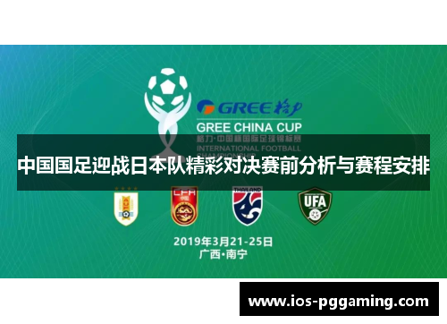 中国国足迎战日本队精彩对决赛前分析与赛程安排 中国国足迎战日本队精彩对决赛前分析与赛程安排