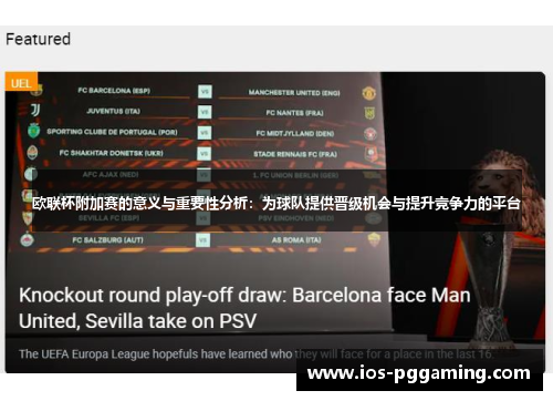 欧联杯附加赛的意义与重要性分析:为球队提供晋级机会与提升竞争力的平台 欧联杯附加赛的意义与重要性分析:为球队提供晋级机会与提升竞争力的平台