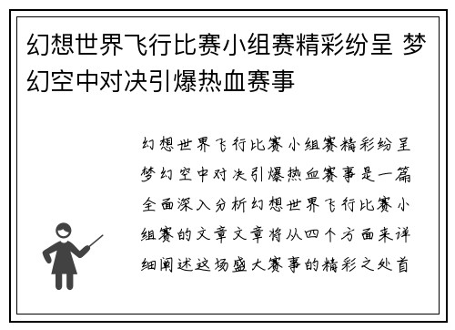 幻想世界飞行比赛小组赛精彩纷呈 梦幻空中对决引爆热血赛事 幻想世界飞行比赛小组赛精彩纷呈 梦幻空中对决引爆热血赛事