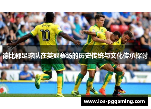 德比郡足球队在英冠赛场的历史传统与文化传承探讨
