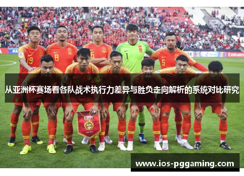 从亚洲杯赛场看各队战术执行力差异与胜负走向解析的系统对比研究 从亚洲杯赛场看各队战术执行力差异与胜负走向解析的系统对比研究