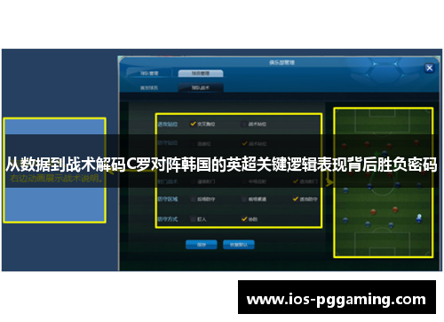 从数据到战术解码C罗对阵韩国的英超关键逻辑表现背后胜负密码 从数据到战术解码C罗对阵韩国的英超关键逻辑表现背后胜负密码