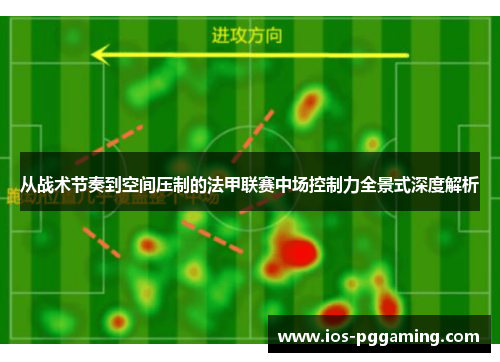 从战术节奏到空间压制的法甲联赛中场控制力全景式深度解析 从战术节奏到空间压制的法甲联赛中场控制力全景式深度解析