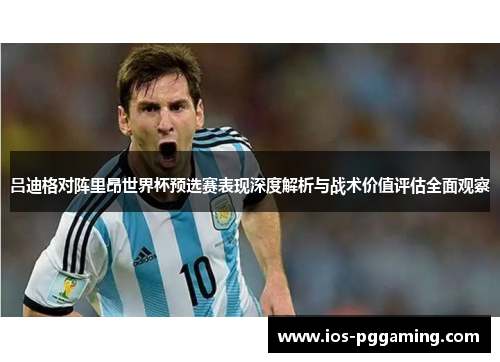 吕迪格对阵里昂世界杯预选赛表现深度解析与战术价值评估全面观察 吕迪格对阵里昂世界杯预选赛表现深度解析与战术价值评估全面观察