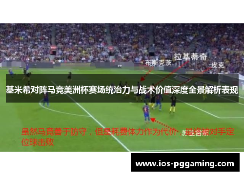 基米希对阵马竞美洲杯赛场统治力与战术价值深度全景解析表现 基米希对阵马竞美洲杯赛场统治力与战术价值深度全景解析表现