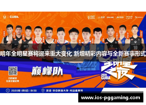 明年全明星赛将迎来重大变化 新增精彩内容与全新赛事形式 明年全明星赛将迎来重大变化 新增精彩内容与全新赛事形式