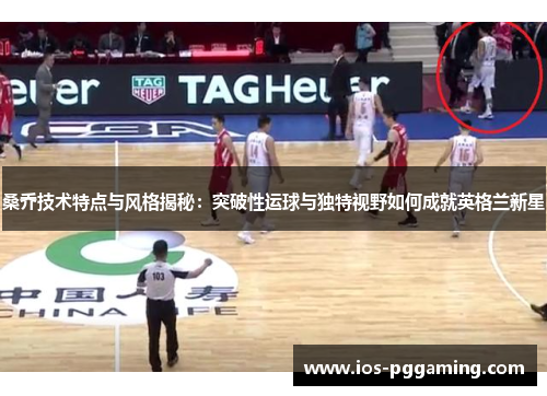 桑乔技术特点与风格揭秘：突破性运球与独特视野如何成就英格兰新星