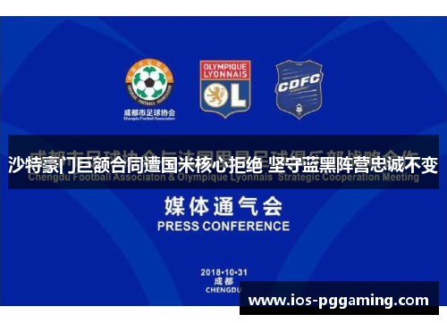 沙特豪门巨额合同遭国米核心拒绝 坚守蓝黑阵营忠诚不变