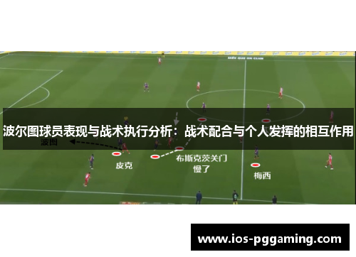 波尔图球员表现与战术执行分析：战术配合与个人发挥的相互作用