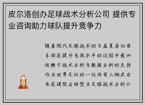 皮尔洛创办足球战术分析公司 提供专业咨询助力球队提升竞争力 皮尔洛创办足球战术分析公司 提供专业咨询助力球队提升竞争力