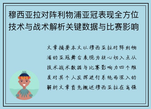 穆西亚拉对阵利物浦亚冠表现全方位技术与战术解析关键数据与比赛影响力 穆西亚拉对阵利物浦亚冠表现全方位技术与战术解析关键数据与比赛影响力