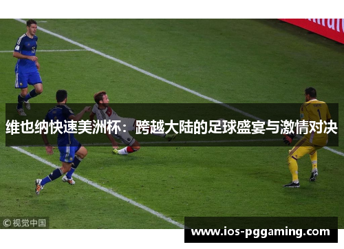 维也纳快速美洲杯：跨越大陆的足球盛宴与激情对决