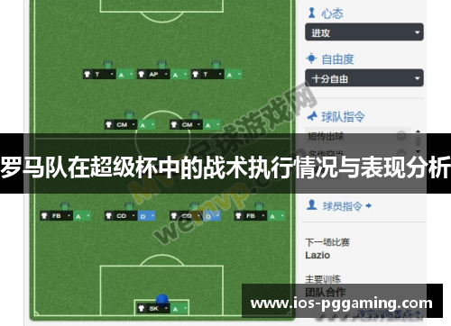 罗马队在超级杯中的战术执行情况与表现分析 罗马队在超级杯中的战术执行情况与表现分析