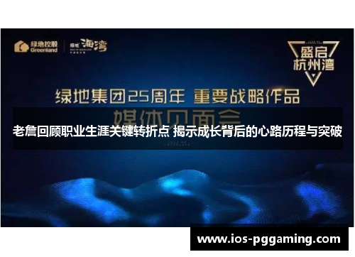 老詹回顾职业生涯关键转折点 揭示成长背后的心路历程与突破 老詹回顾职业生涯关键转折点 揭示成长背后的心路历程与突破