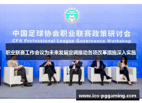 职业联赛工作会议为未来发展定调推动各项改革措施深入实施 职业联赛工作会议为未来发展定调推动各项改革措施深入实施