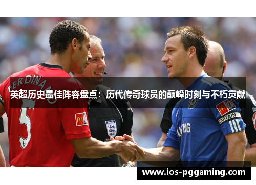 英超历史最佳阵容盘点:历代传奇球员的巅峰时刻与不朽贡献 英超历史最佳阵容盘点:历代传奇球员的巅峰时刻与不朽贡献