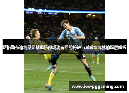 萨格勒布迪纳摩足球俱乐部成功背后的秘诀与其辉煌成就的深层解析