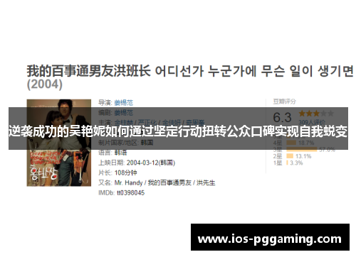 逆袭成功的吴艳妮如何通过坚定行动扭转公众口碑实现自我蜕变