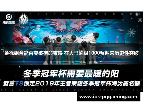 金徐组合能否突破宿命束缚 在大马超级1000赛迎来历史性突破