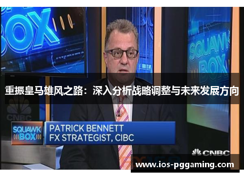 重振皇马雄风之路：深入分析战略调整与未来发展方向